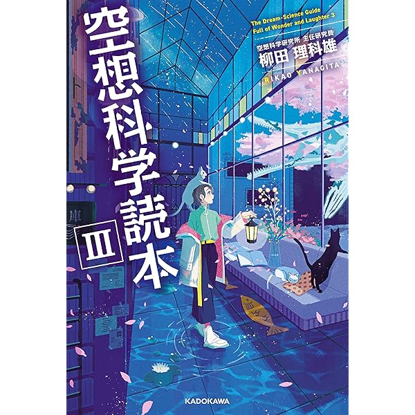 Amazon.co.jp: 空想科学読本 「高い高い」で宇宙まで！ (角川